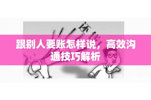 跟别人要账怎样说，高效沟通技巧解析