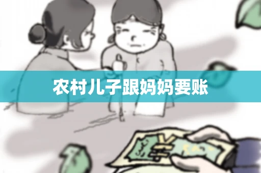 农村儿子跟妈妈要账 农村儿子跟妈妈要账