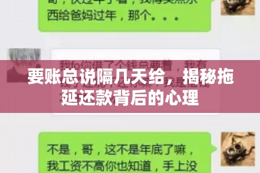 要账总说隔几天给，揭秘拖延还款背后的心理