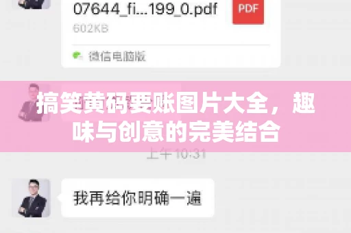 搞笑黄码要账图片大全，趣味与创意的完美结合