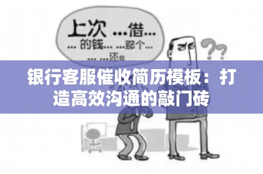 银行客服催收简历模板：打造高效沟通的敲门砖