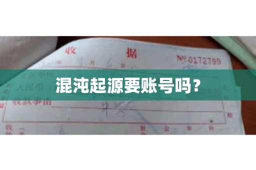 混沌起源要账号吗？