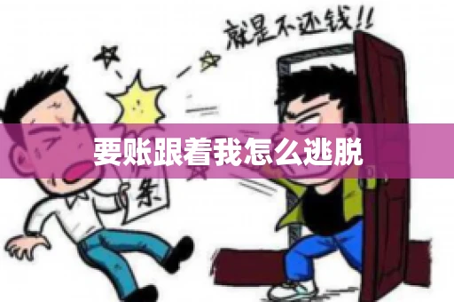 要账跟着我怎么逃脱