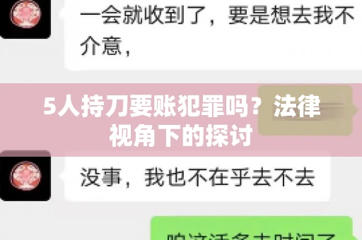 5人持刀要账犯罪吗？法律视角下的探讨