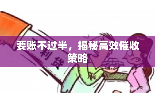 要账不过半，揭秘高效催收策略