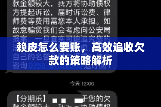 赖皮怎么要账，高效追收欠款的策略解析