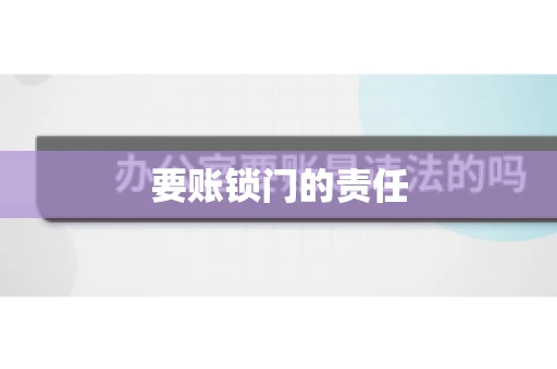 要账锁门的责任