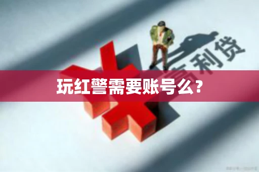 玩红警需要账号么？