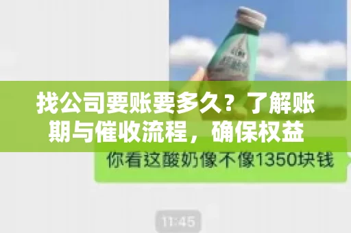 找公司要账要多久？了解账期与催收流程，确保权益
