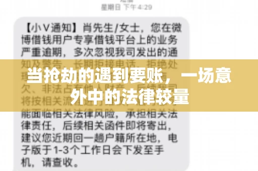 当抢劫的遇到要账,一场意外中的法律较量 当抢劫的遇到要账,一场意外中的法律较量