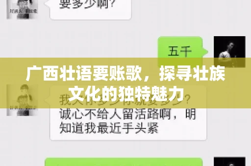 广西壮语要账歌,探寻壮族文化的独特魅力 广西壮语要账歌,探寻壮族文化的独特魅力