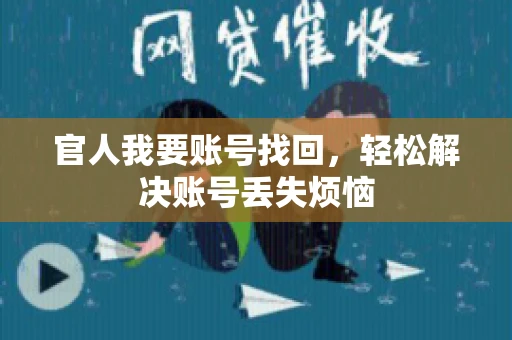 官人我要账号找回，轻松解决账号丢失烦恼