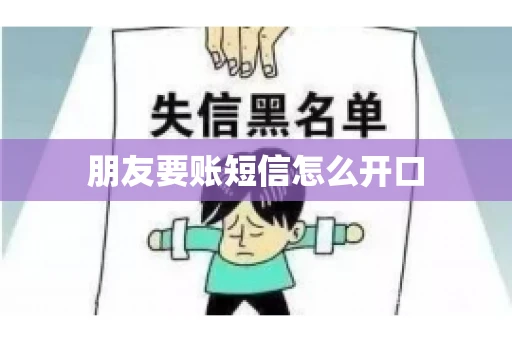 朋友要账短信怎么开口 朋友要账短信怎么开口