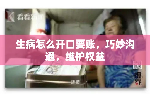 生病怎么开口要账，巧妙沟通，维护权益