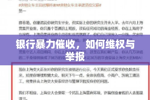 银行暴力催收，如何维权与举报
