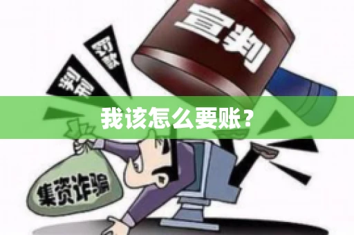 我该怎么要账？