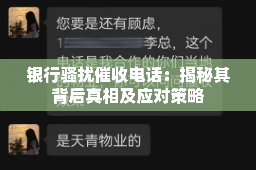 银行骚扰催收电话:揭秘其背后真相及应对策略 银行骚扰催收电话:揭秘其背后真相及应对策略