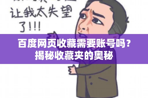 百度网页收藏需要账号吗？揭秘收藏夹的奥秘