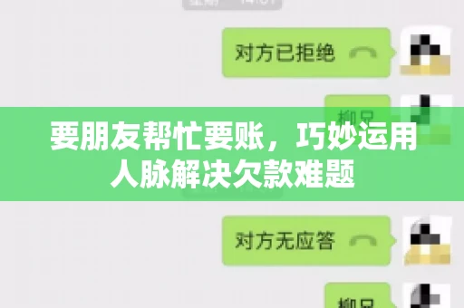 要朋友帮忙要账，巧妙运用人脉解决欠款难题
