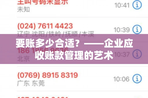 要账多少合适？——企业应收账款管理的艺术