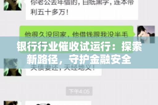 银行行业催收试运行：探索新路径，守护金融安全