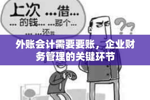 外账会计需要要账，企业财务管理的关键环节