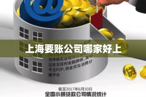 上海要账公司哪家好上 上海要账公司哪家好上
