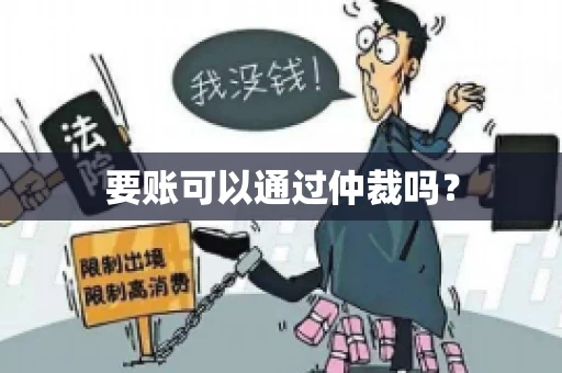 要账可以通过仲裁吗？