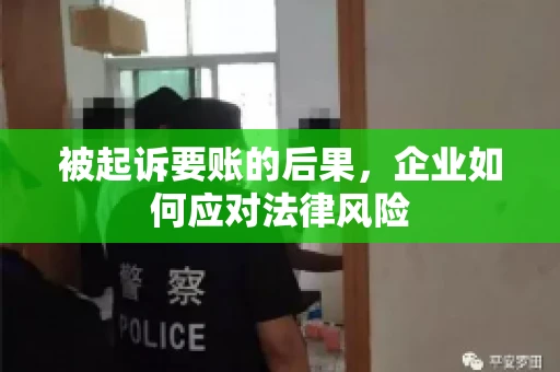 被起诉要账的后果，企业如何应对法律风险