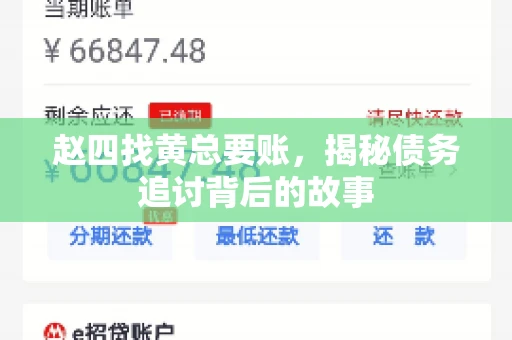 赵四找黄总要账，揭秘债务追讨背后的故事