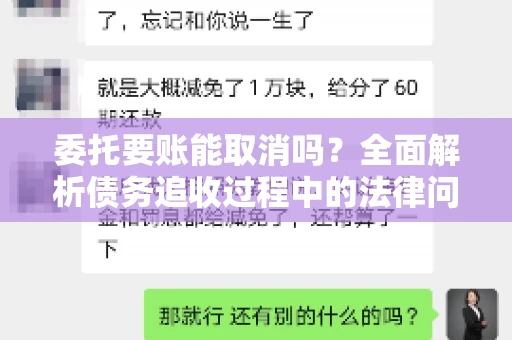 委托要账能取消吗？全面解析债务追收过程中的法律问题