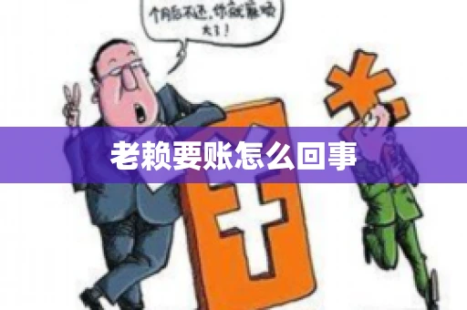 老赖要账怎么回事