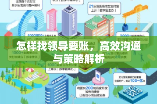 怎样找领导要账，高效沟通与策略解析