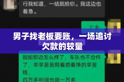 男子找老板要账，一场追讨欠款的较量