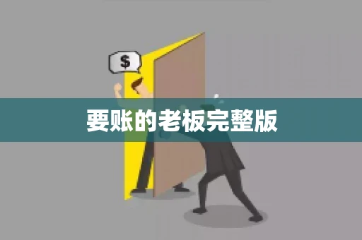 要账的老板完整版