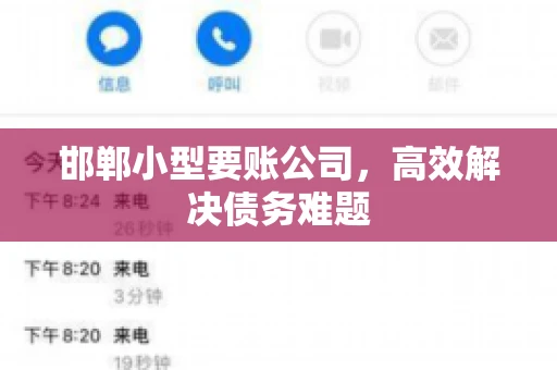 邯郸小型要账公司，高效解决债务难题