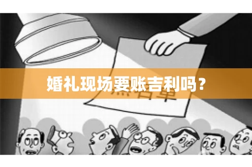 婚礼现场要账吉利吗？