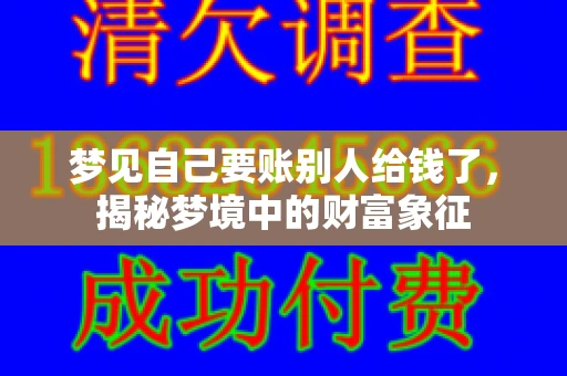 梦见自己要账别人给钱了，揭秘梦境中的财富象征