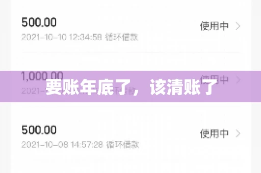 要账年底了，该清账了