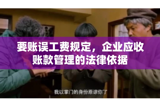 要账误工费规定，企业应收账款管理的法律依据