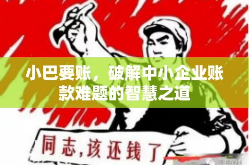 小巴要账，破解中小企业账款难题的智慧之道