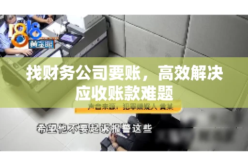 找财务公司要账，高效解决应收账款难题