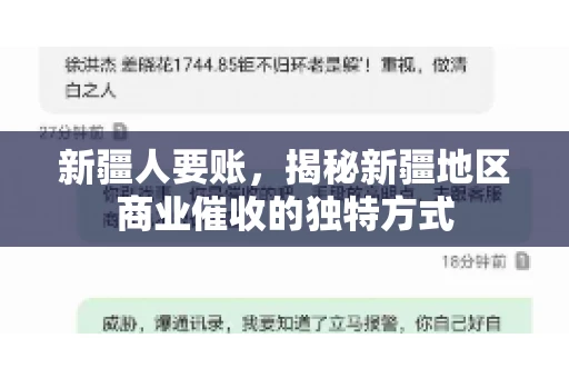 新疆人要账，揭秘新疆地区商业催收的独特方式