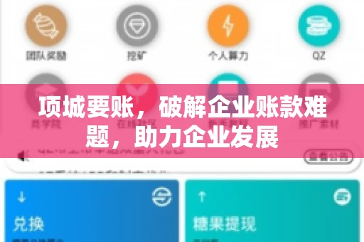 项城要账，破解企业账款难题，助力企业发展