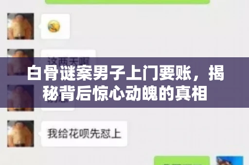 白骨谜案男子上门要账，揭秘背后惊心动魄的真相
