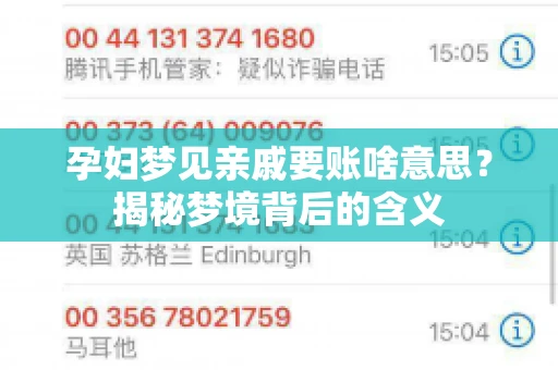 孕妇梦见亲戚要账啥意思？揭秘梦境背后的含义