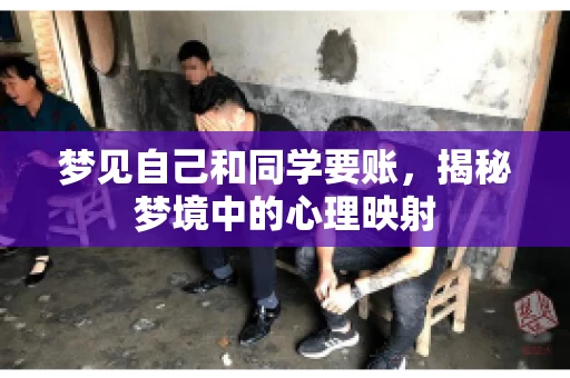 梦见自己和同学要账，揭秘梦境中的心理映射