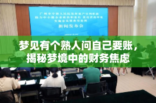 梦见有个熟人问自己要账，揭秘梦境中的财务焦虑