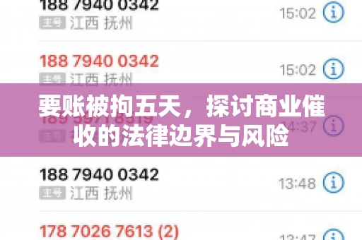 要账被拘五天，探讨商业催收的法律边界与风险
