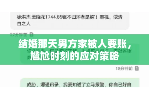 结婚那天男方家被人要账，尴尬时刻的应对策略